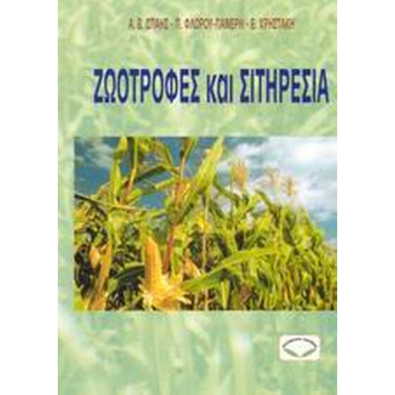 Ζωοτροφές και σιτηρέσια image 0