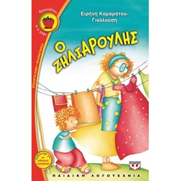 Ο ζηλιαρούλης