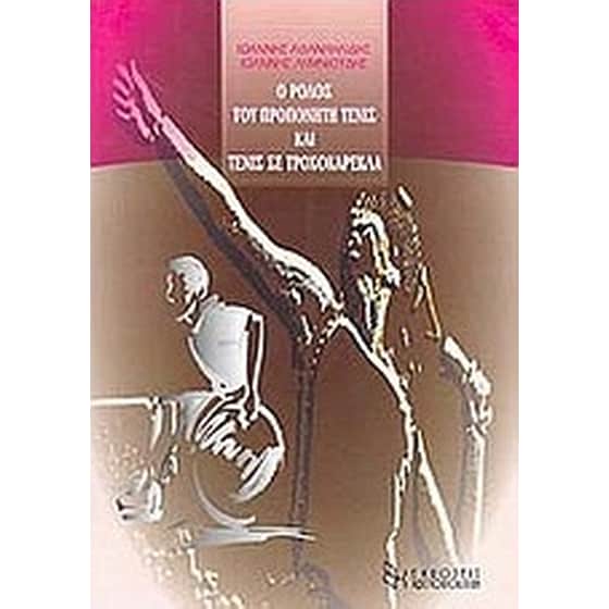 Ο ρόλος του προπονητή τένις και τένις σε τροχοκαρέκλα image 0