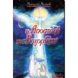Η αποστολή των Βογομίλων