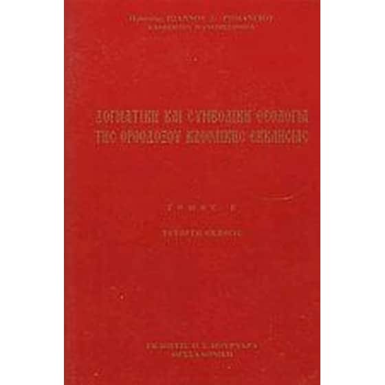 Κείμενα δογματικής και συμβολικής θεολογίας της ορθοδόξου καθολικής εκκλησίας image 0