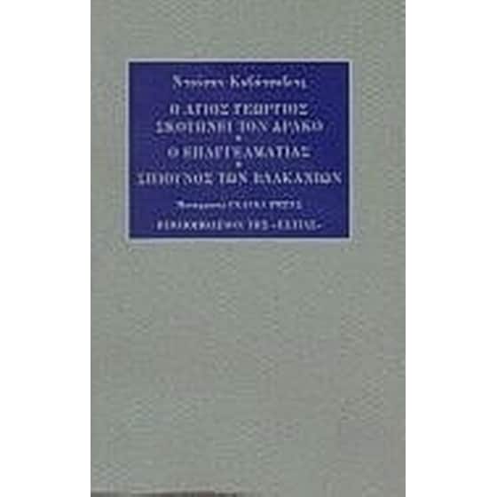Ο Άγιος Γεώργιος σκοτώνει τον δράκο. Ο επαγγελματίας. Σπιούνος των Βαλκανίων image 0