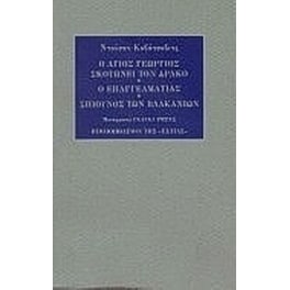 Ο Άγιος Γεώργιος σκοτώνει τον δράκο. Ο επαγγελματίας. Σπιούνος των Βαλκανίων