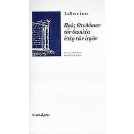 Προς Θεοδόσιον τον βασιλέα υπέρ των ιερών