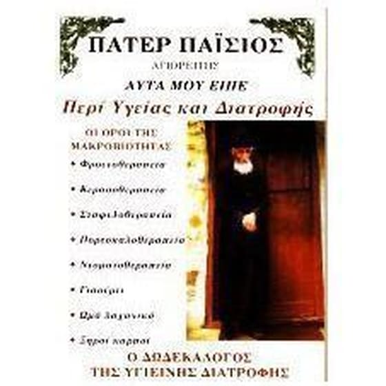 Πάτερ Παΐσιος- Αυτά που είπε περί υγείας image 0
