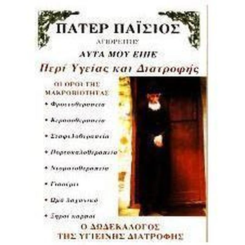 Πάτερ Παΐσιος- Αυτά που είπε περί υγείας