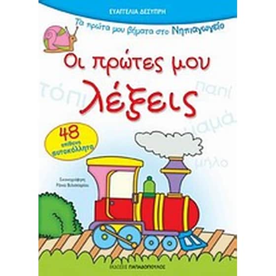 Οι πρώτες μου λέξεις image 0