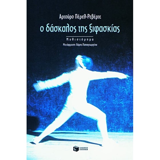 Ο δάσκαλος της ξιφασκίας image 0