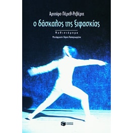 Ο δάσκαλος της ξιφασκίας