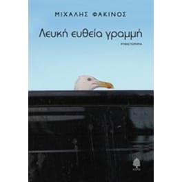 Λευκή ευθεία γραμμή