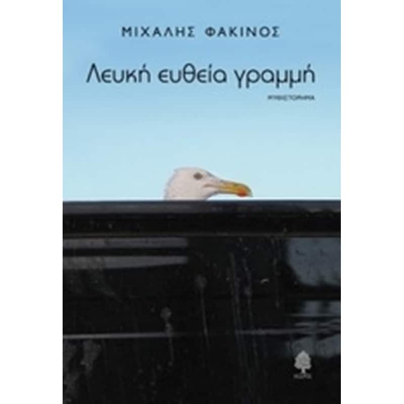Λευκή ευθεία γραμμή
