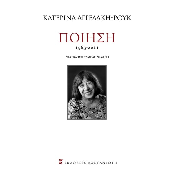 Ποίηση 1963-2011 image 0