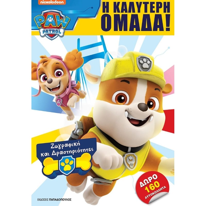 Paw Patrol - Η καλύτερη ομάδα!