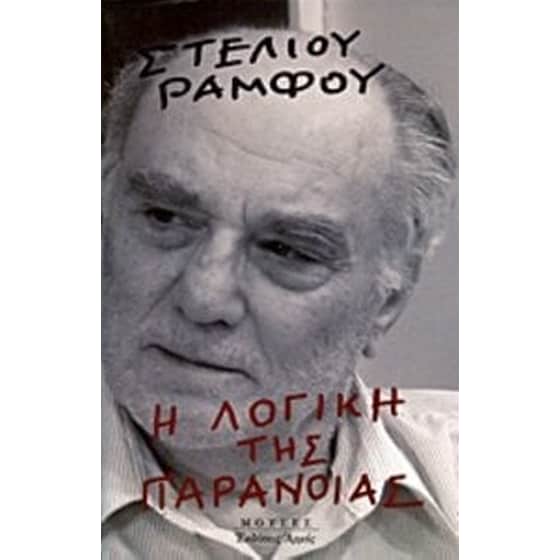 Η λογική της παράνοιας image 0