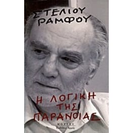 Η λογική της παράνοιας