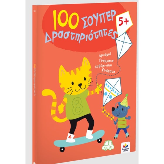 100 Σούπερ Δραστηριότητες 5+ image 2