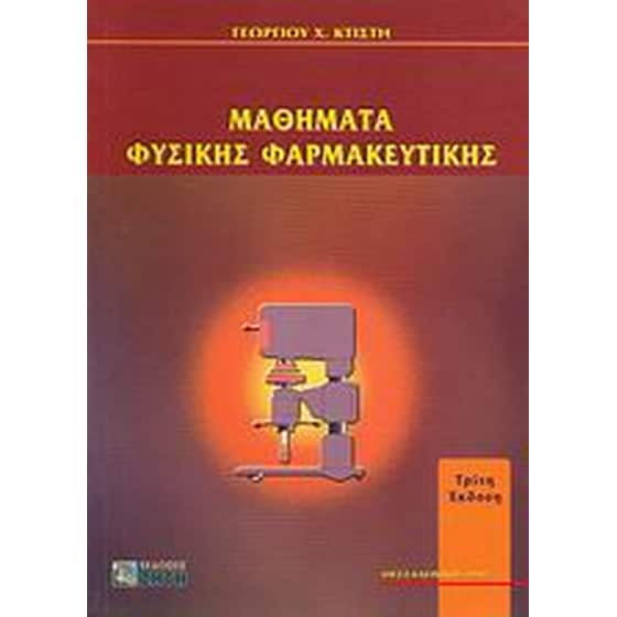 Μαθήματα φυσικής φαρμακευτικής image 0