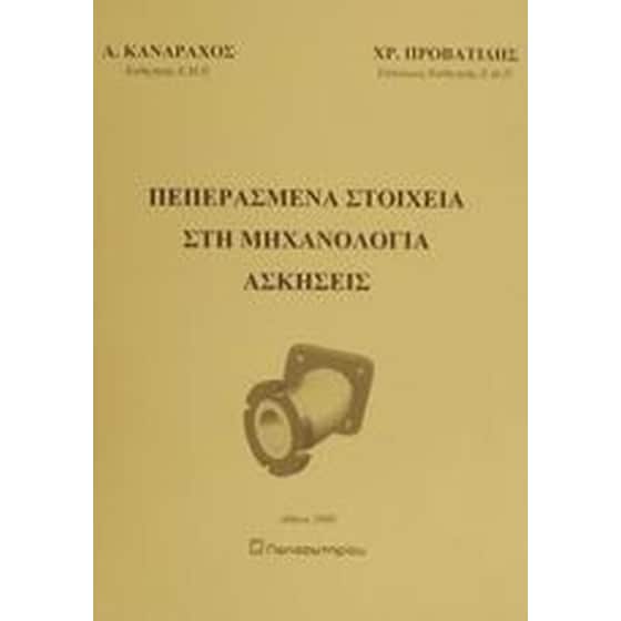 Πεπερασμένα στοιχεία στη μηχανολογία, ασκήσεις image 0