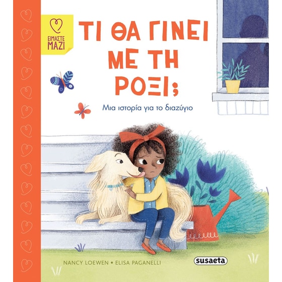 Τι θα γίνει με τη Ρόξι; image 0