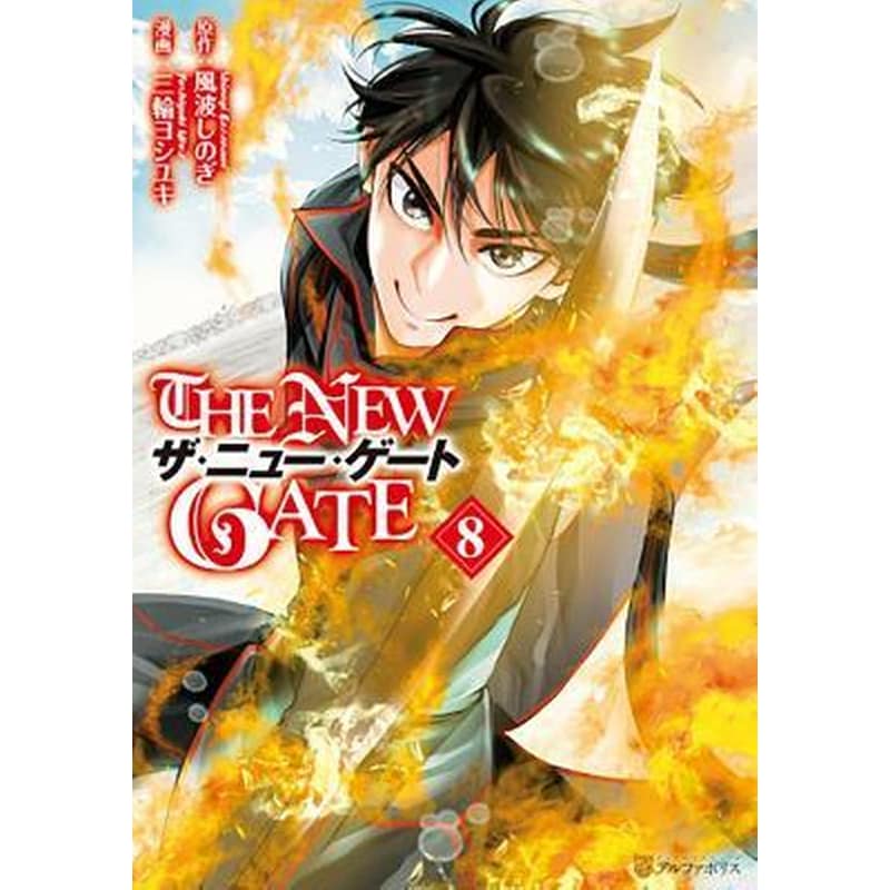 The New Gate, Vol. 8