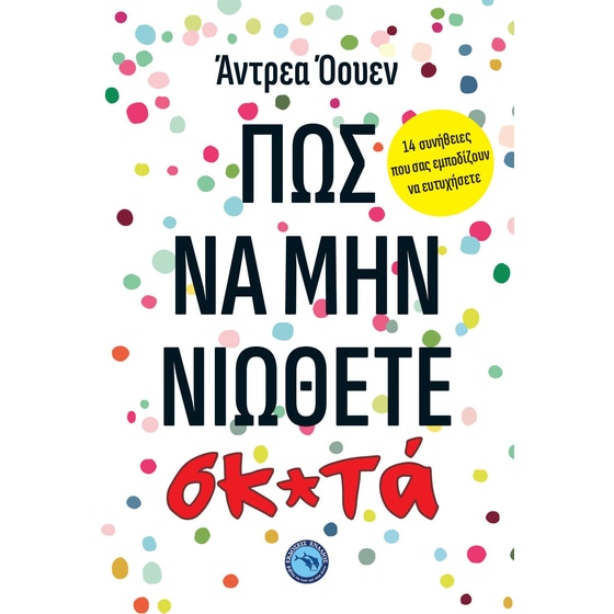 Πώς να μην νιώθετε σκ*τά image 0