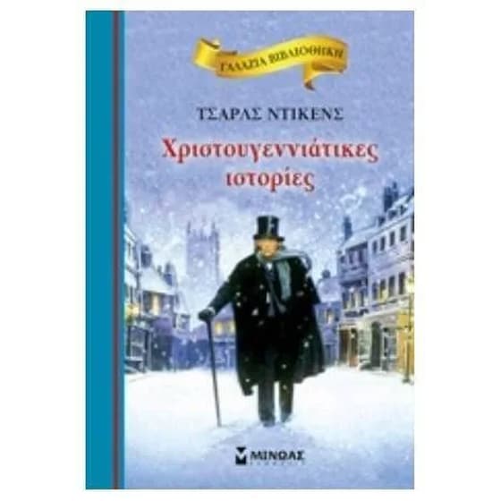 Χριστουγεννιάτικες ιστορίες image 0