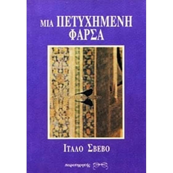Μια πετυχημένη φάρσα image 0