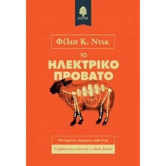 Το ηλεκτρικό πρόβατο image 0