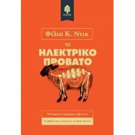 Το ηλεκτρικό πρόβατο