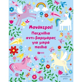 Μονόκεροι! Παιχνίδια αντι-βαρεμάρας για μικρά παιδιά