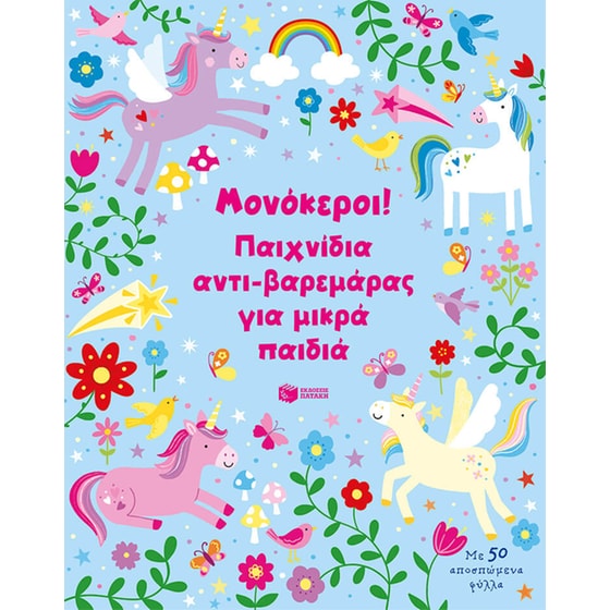 Μονόκεροι! Παιχνίδια αντι-βαρεμάρας για μικρά παιδιά image 0