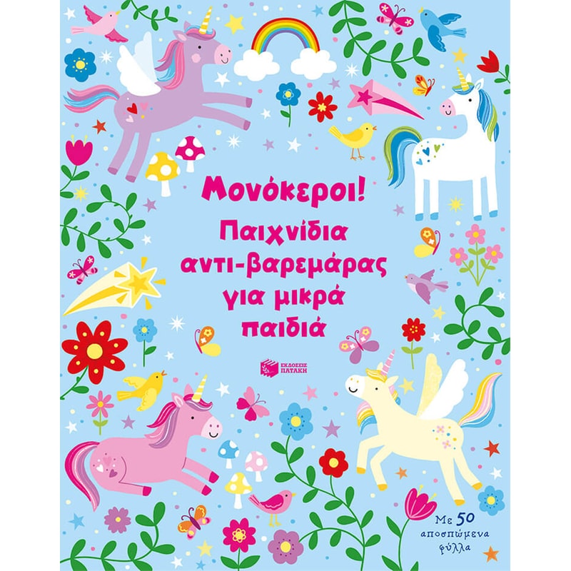 Μονόκεροι! Παιχνίδια αντι-βαρεμάρας για μικρά παιδιά