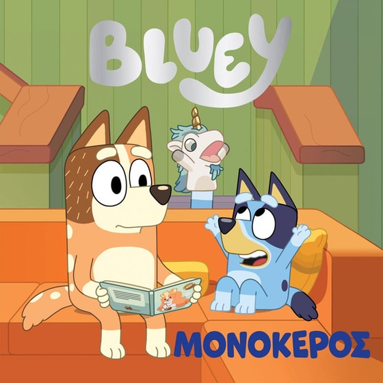 Bluey: Μονόκερος image 0