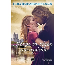 Μέχρι το τέλος του χρόνου