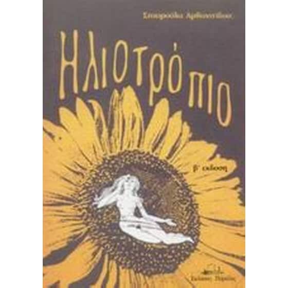 Ηλιοτρόπιο image 0