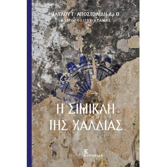 Η Σίμικλη της Χαλδίας image 0