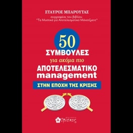 50 συμβουλές για ακόμα πιο αποτελεσματικό management