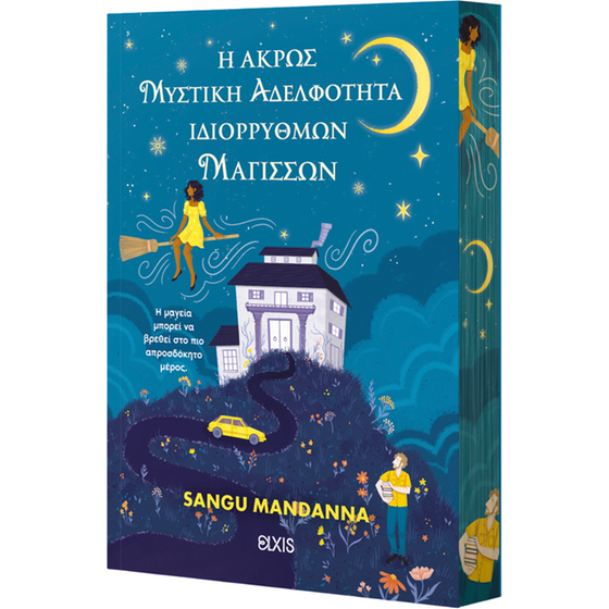 Η άκρως μυστική αδελφότητα ιδιόρρυθμων μαγισσών image 0