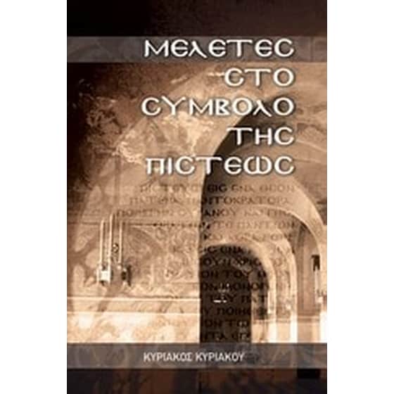 Μελέτες στο σύμβολο της πίστεως image 0