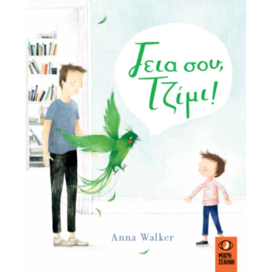 Γεια σου Τζίμι! image 0