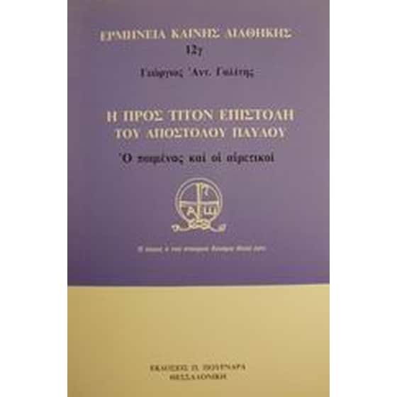 Η προς Τίτον επιστολή του Αποστόλου Παύλου image 0