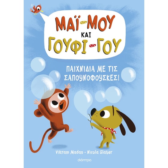 Παιχνίδια με τις σαπουνόφουσκες! image 0