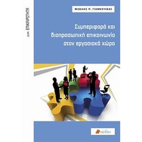 Συμπεριφορά και διαπροσωπική επικοινωνιά στον εργασιακό χώρο image 0