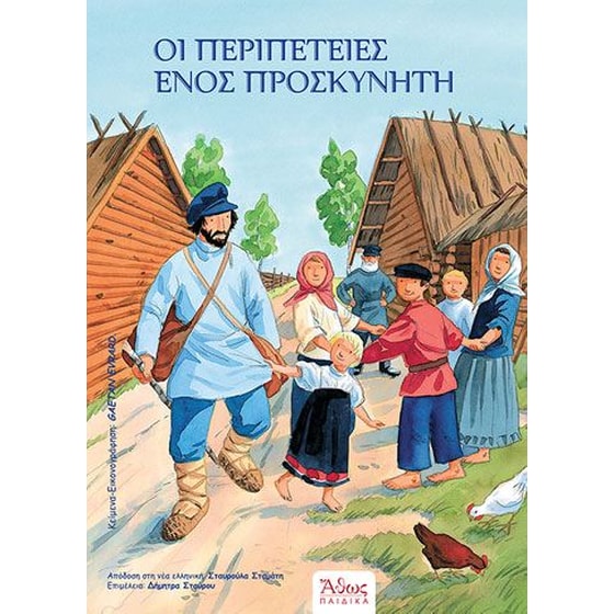 Οι περιπέτειες ενός προσκυνητή image 0