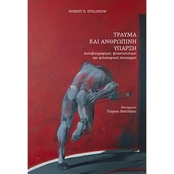 Τραύμα και ανθρώπινη ύπαρξη image 0