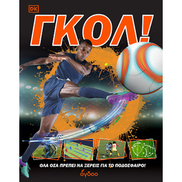 ΓΚΟΛ!