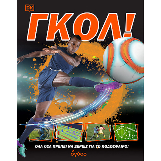 ΓΚΟΛ! image 0