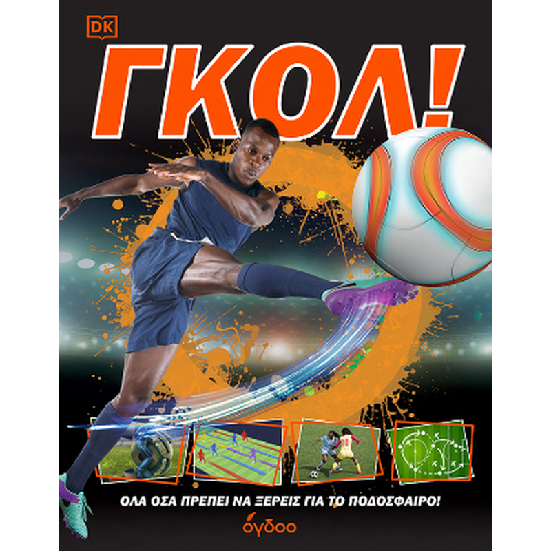 ΓΚΟΛ!