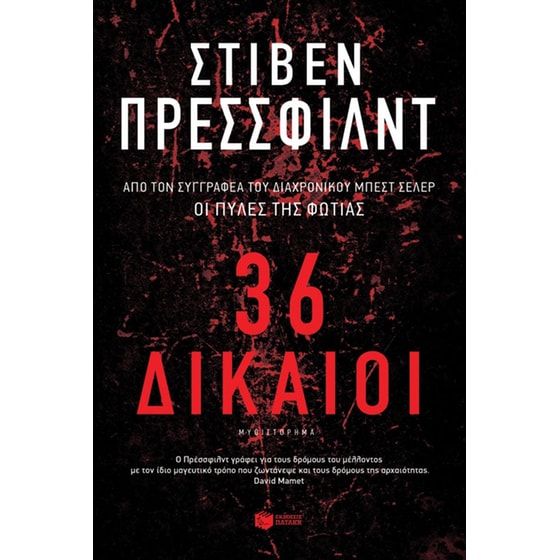 36 Δίκαιοι image 0
