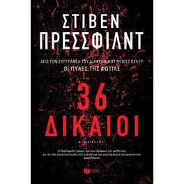 36 Δίκαιοι